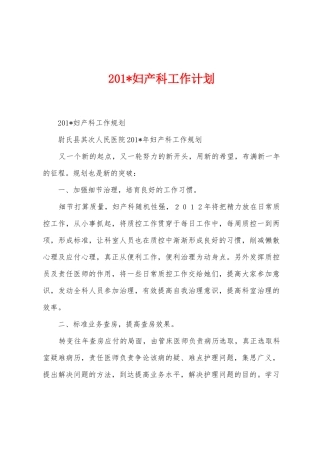 2025年妇产科工作计划