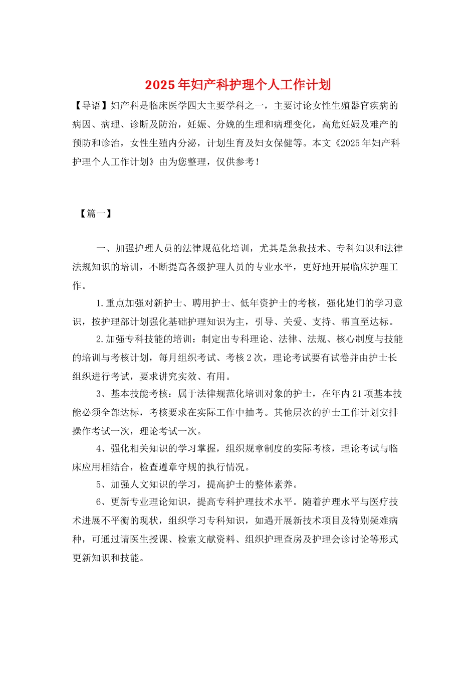2025年妇产科护理个人工作计划_第1页