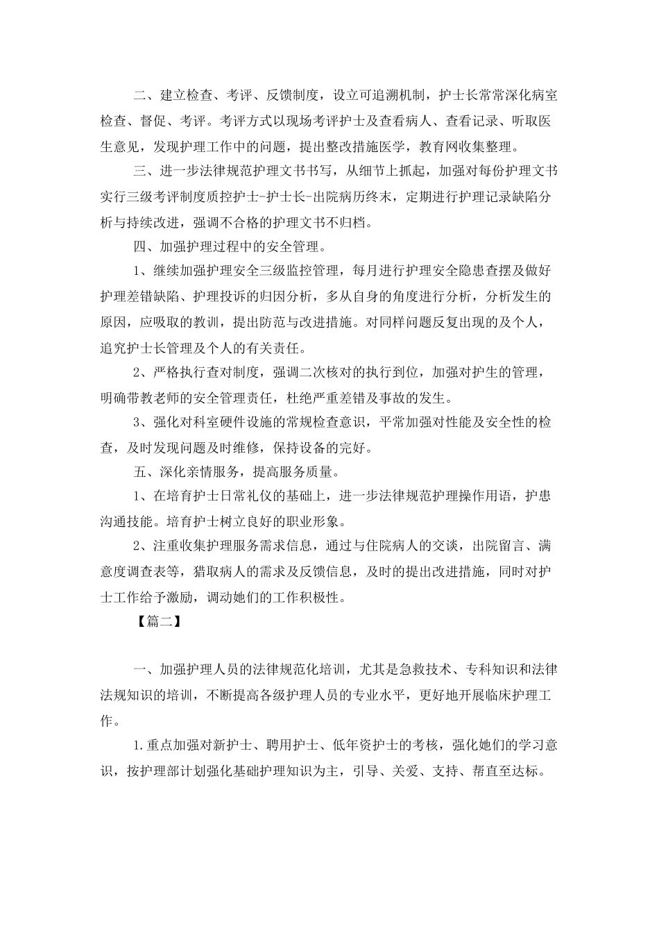 2025年妇产科护理个人工作计划_第2页