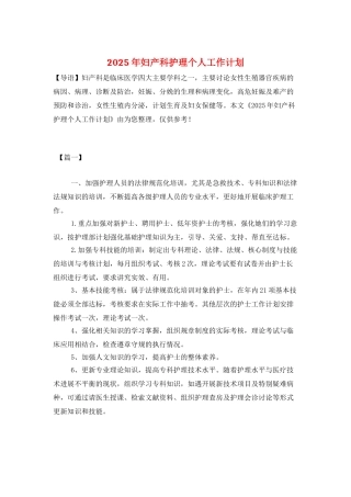 2025年妇产科护理个人工作计划