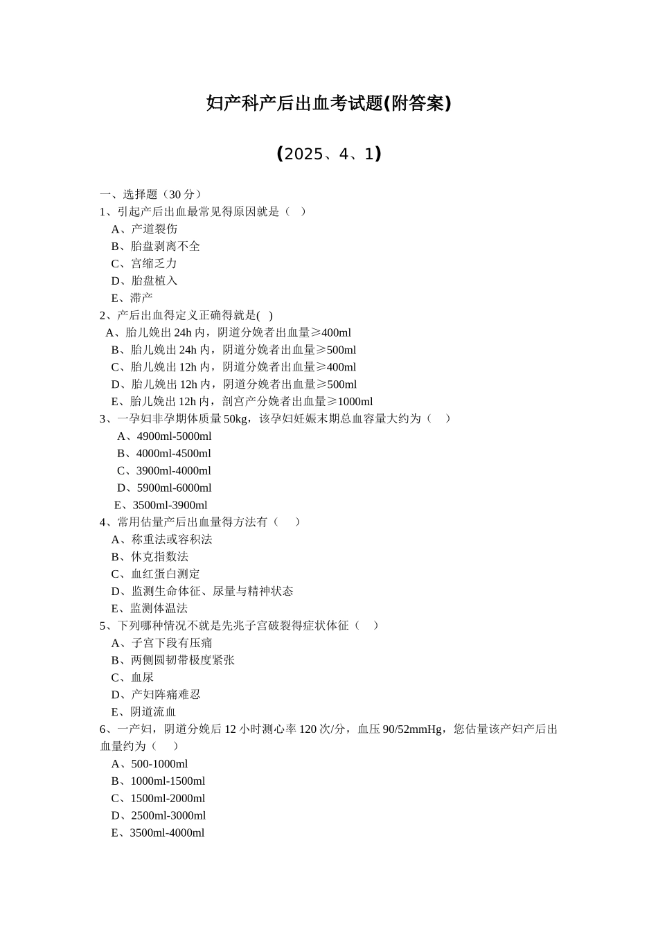 2025年妇产科产后出血考试题_第1页