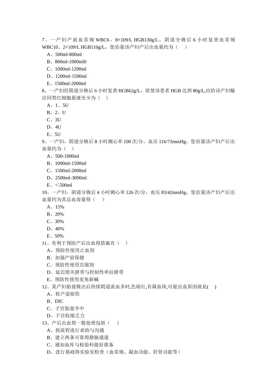 2025年妇产科产后出血考试题_第2页