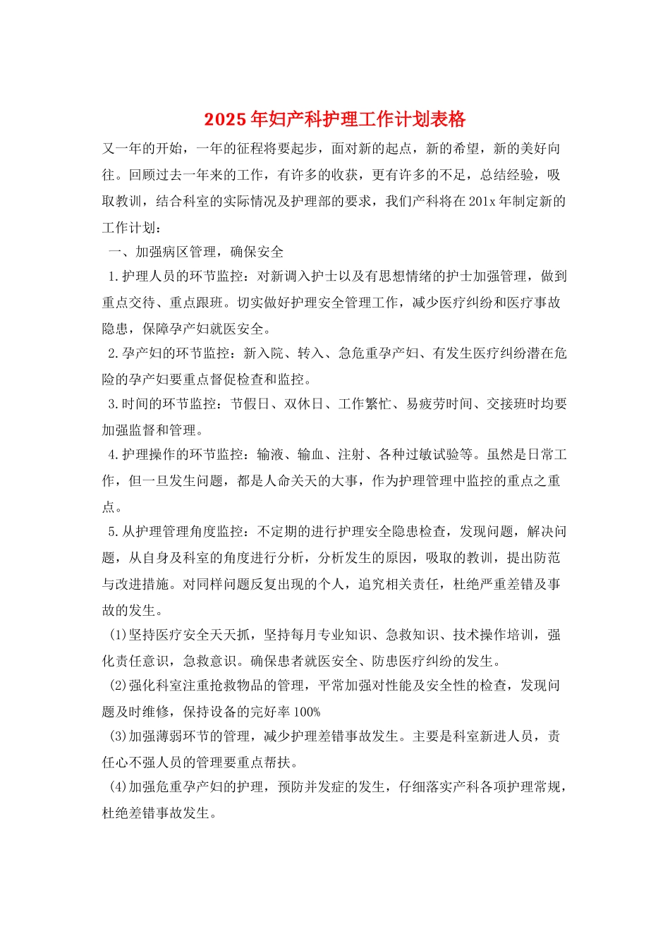2025年妇产科护理工作计划表格_第1页