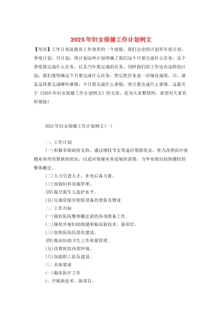 2025年妇女保健工作计划例文