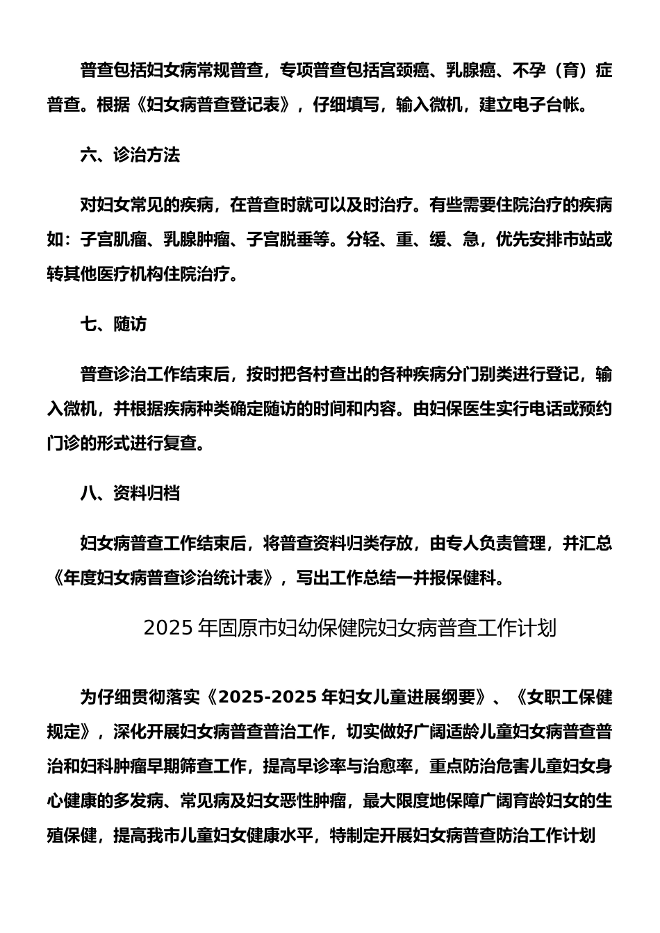 2025年妇女病普查普治工作计划_第2页