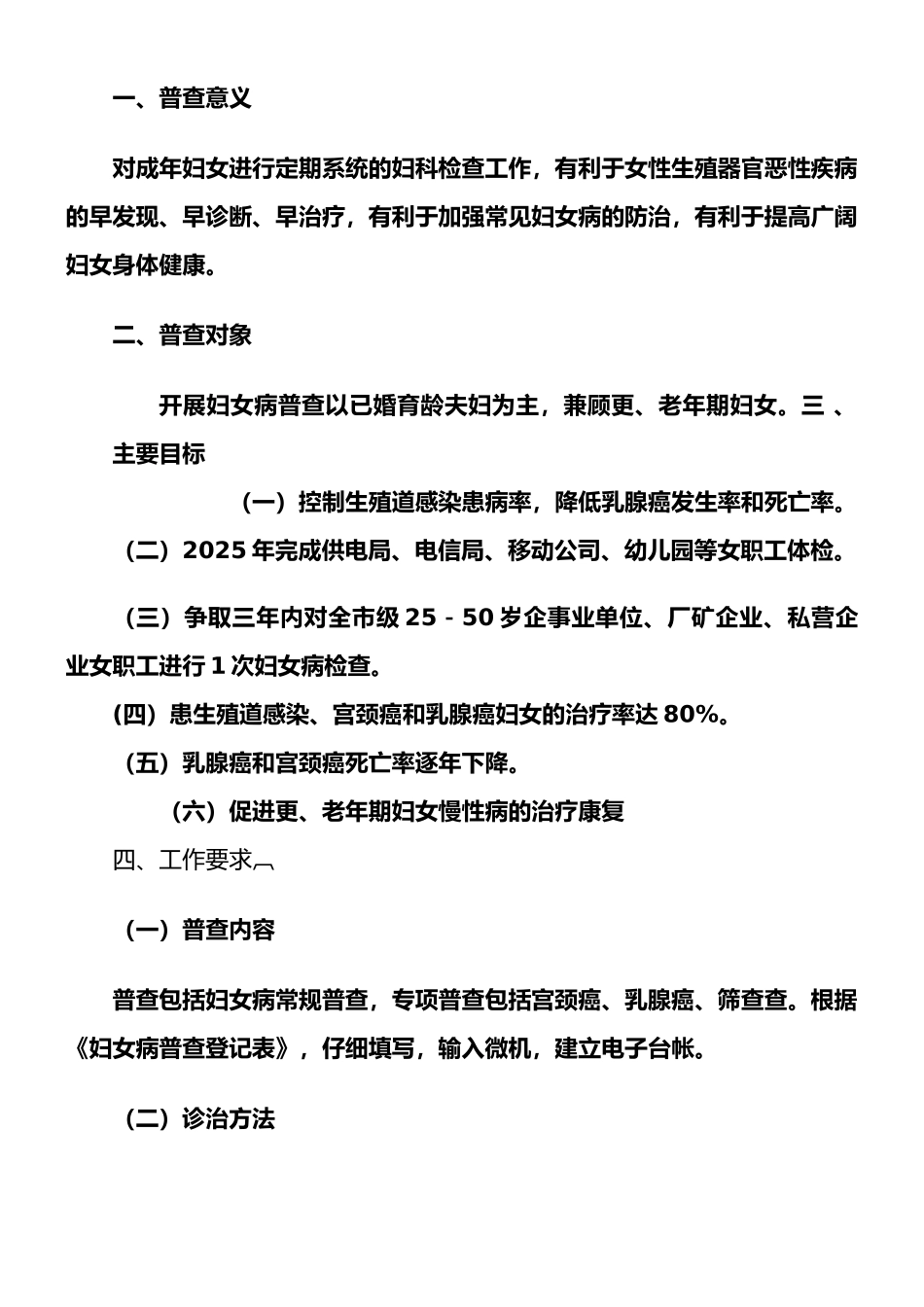 2025年妇女病普查普治工作计划_第3页