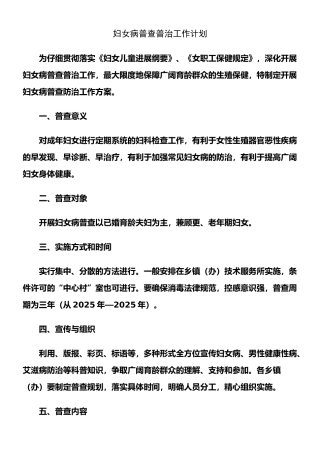 2025年妇女病普查普治工作计划