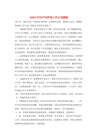 2025年妇产科护理工作计划模板