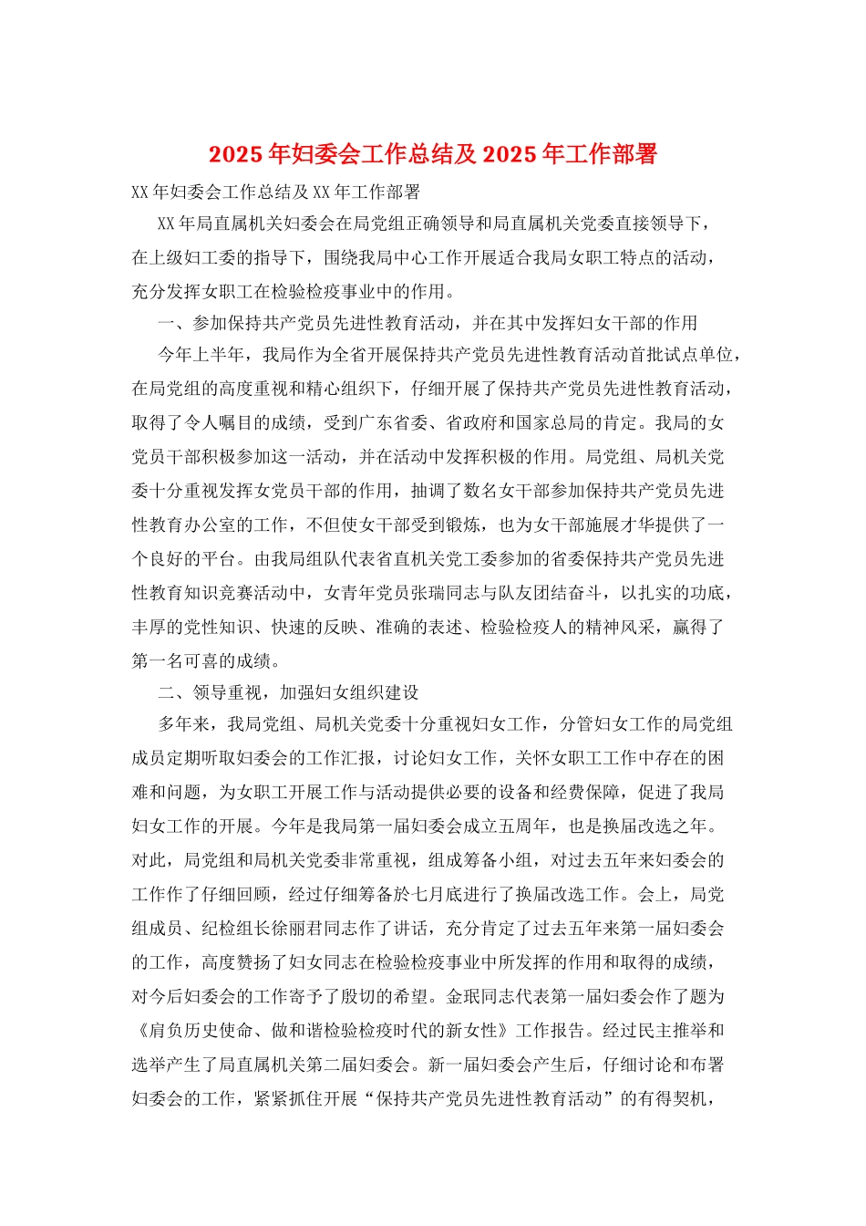 2025年妇委会工作总结及2025年工作部署_第1页