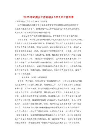 2025年妇委会工作总结及2025年工作部署