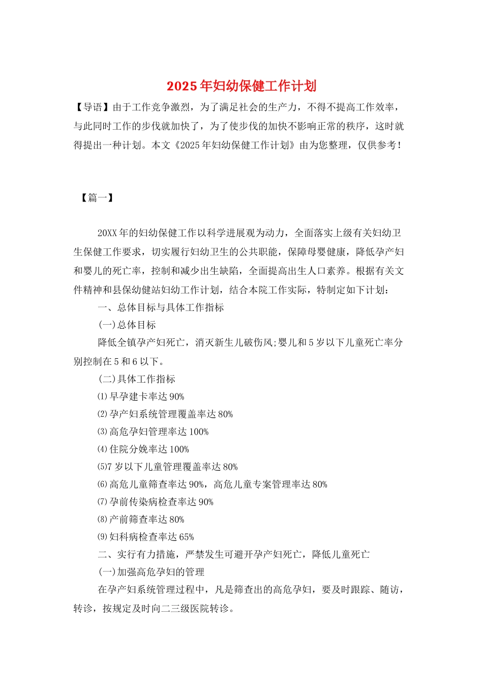 2025年妇幼保健工作计划_第1页