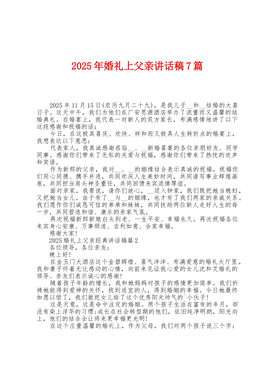 2025年婚礼上父亲讲话稿7篇_第1页