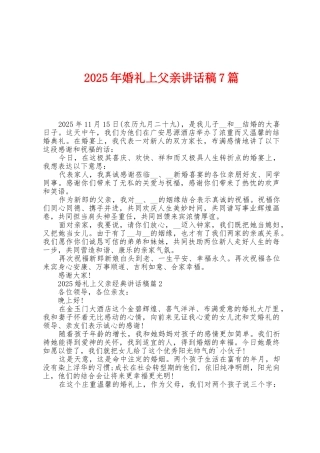 2025年婚礼上父亲讲话稿7篇