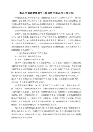 2025年妇幼健康服务工作总结及2025年工作计划