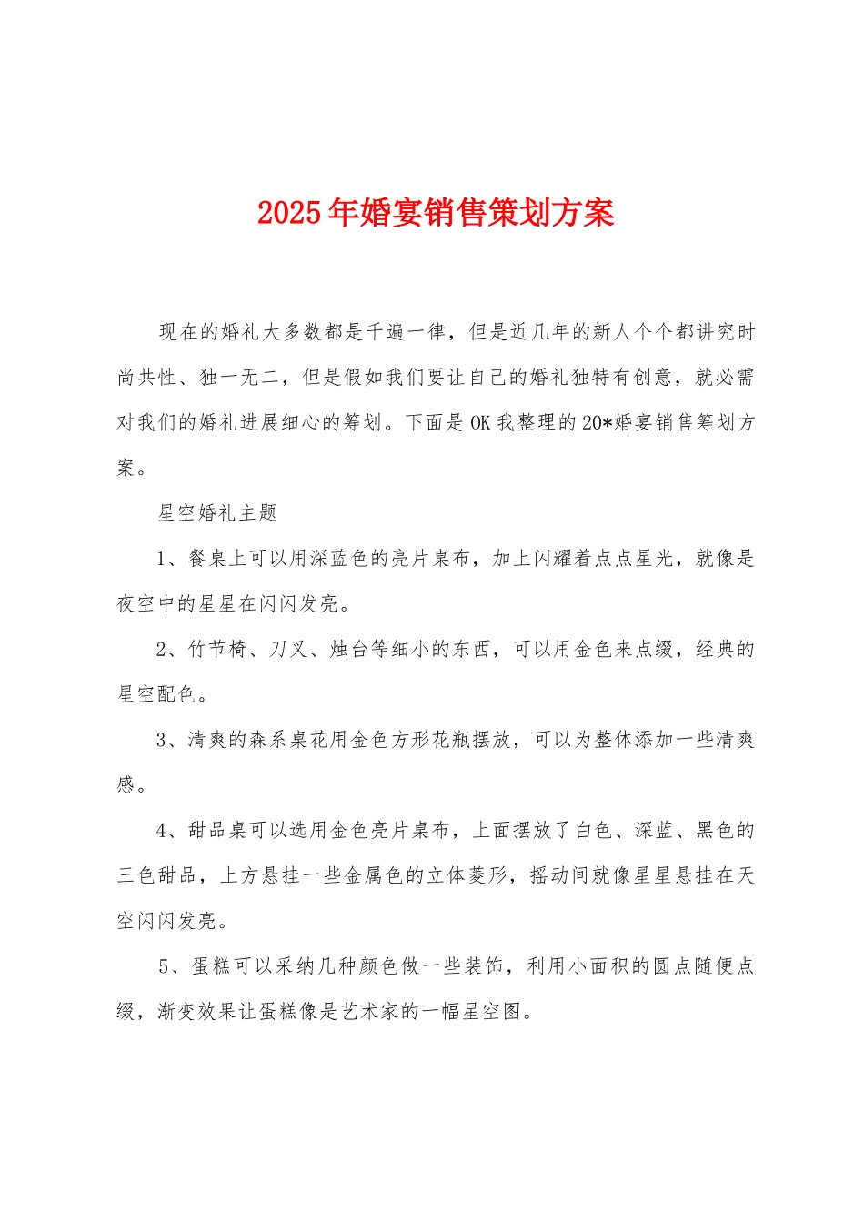2025年婚宴销售策划方案_第1页
