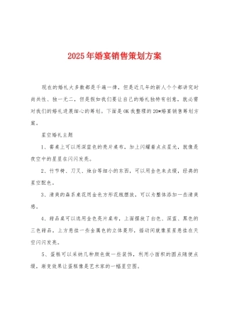 2025年婚宴销售策划方案