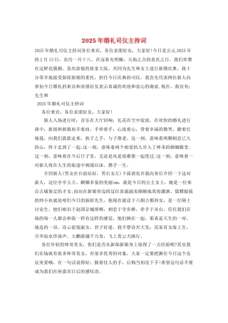2025年婚礼司仪主持词