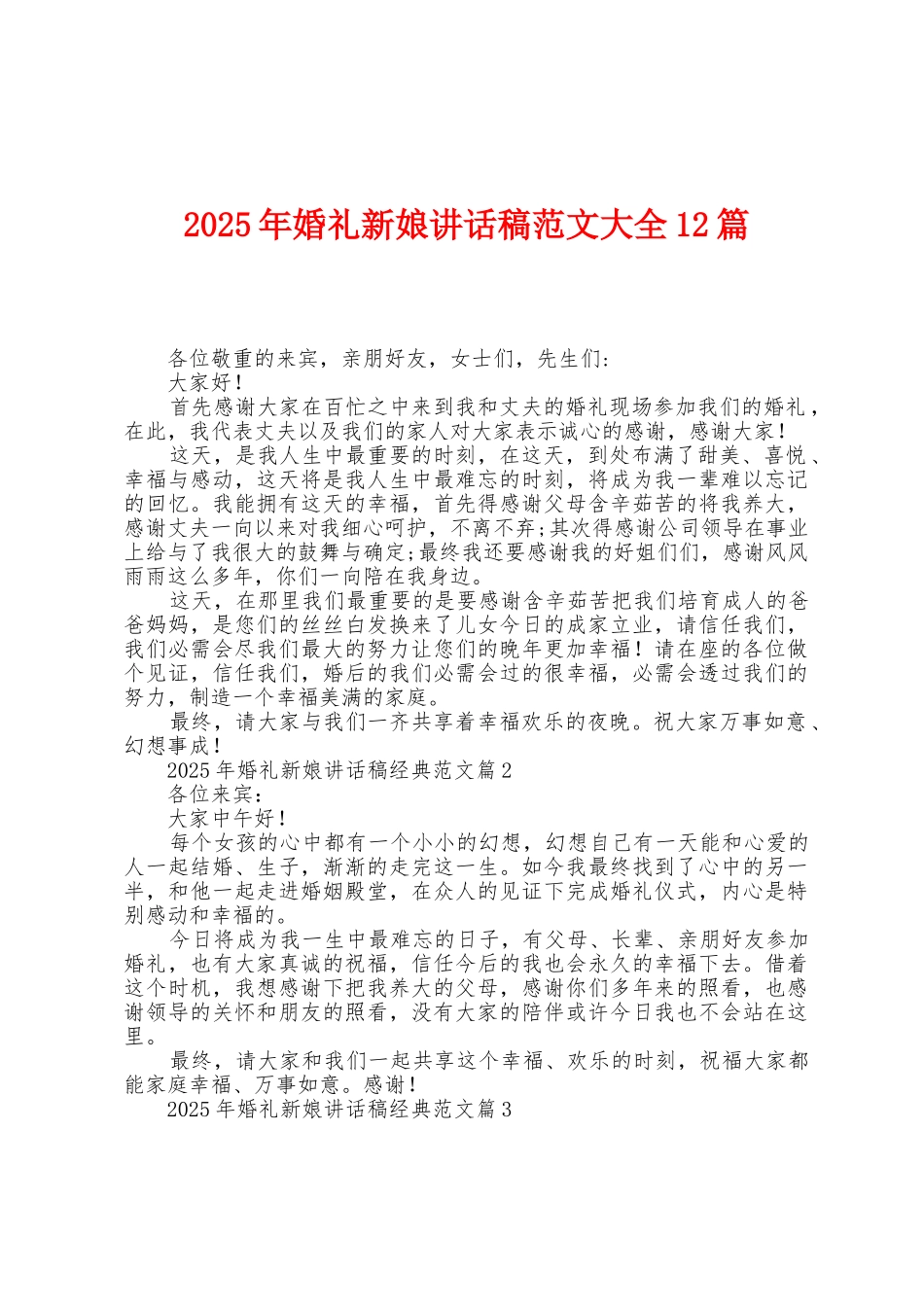 2025年婚礼新娘讲话稿范文大全12篇_第1页