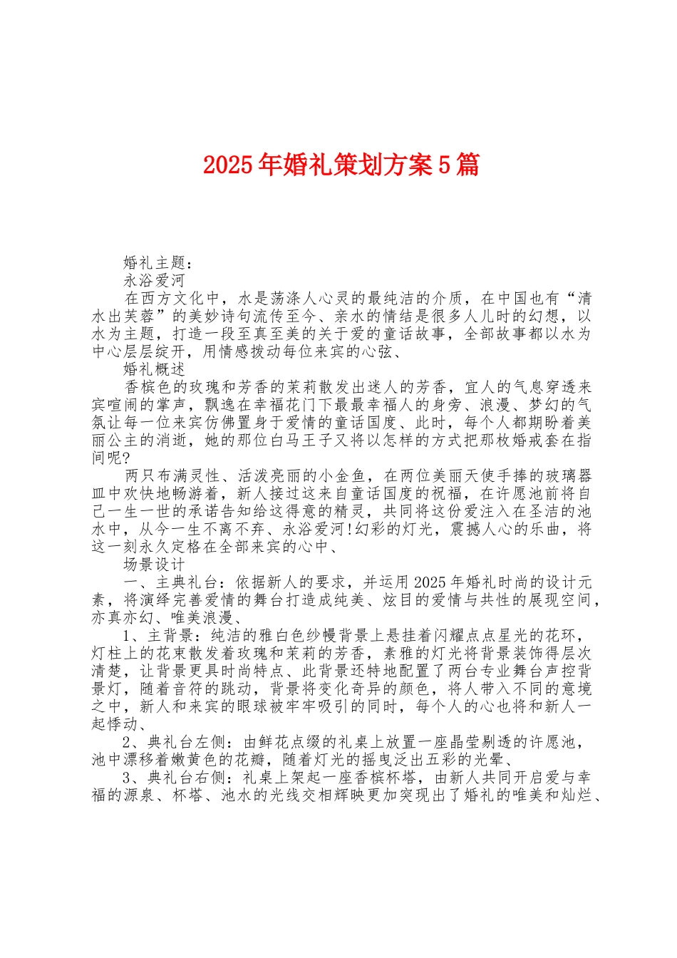 2025年婚礼策划方案篇_第1页