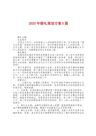 2025年婚礼策划方案篇
