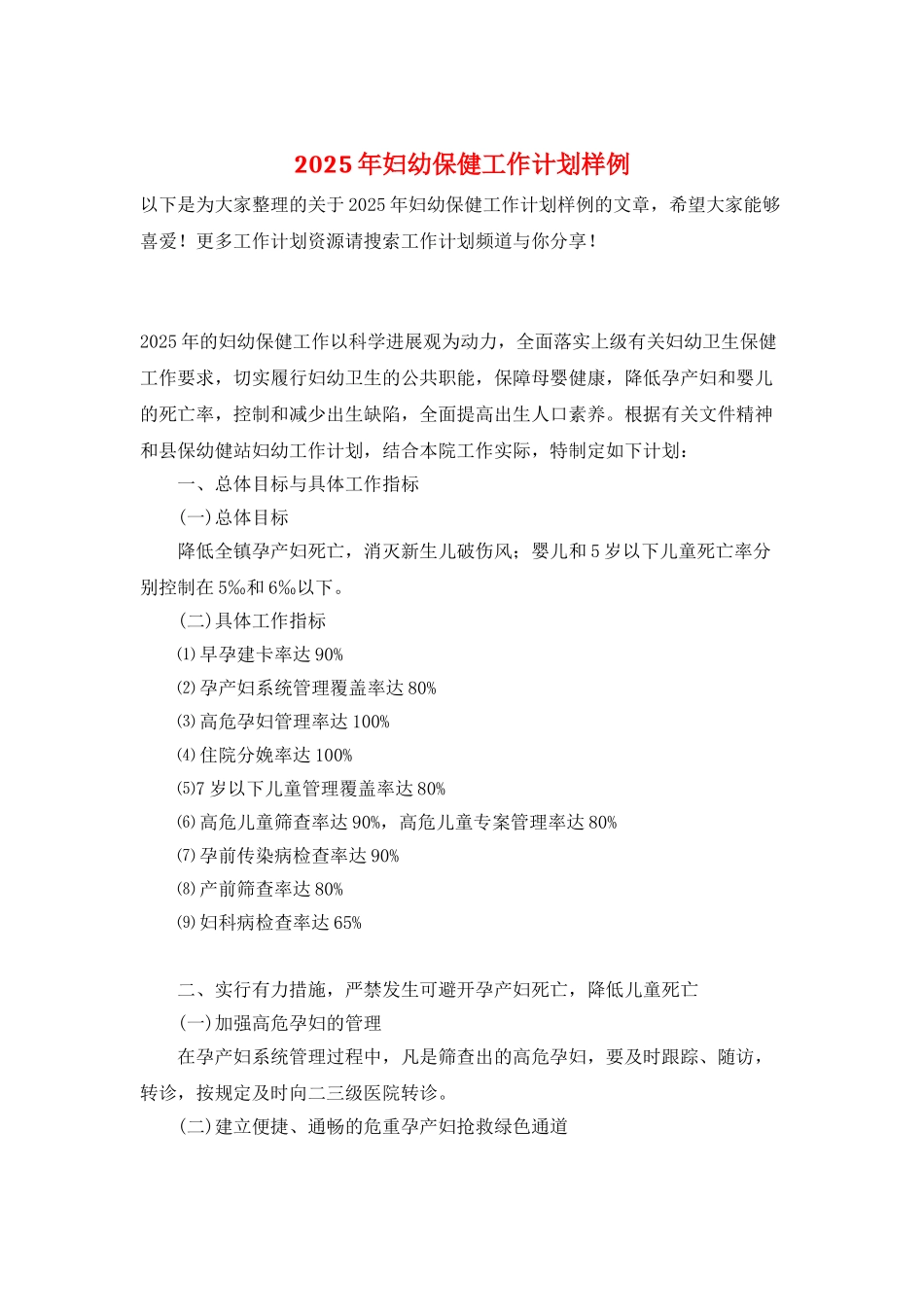 2025年妇幼保健工作计划样例_第1页
