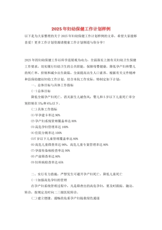2025年妇幼保健工作计划样例