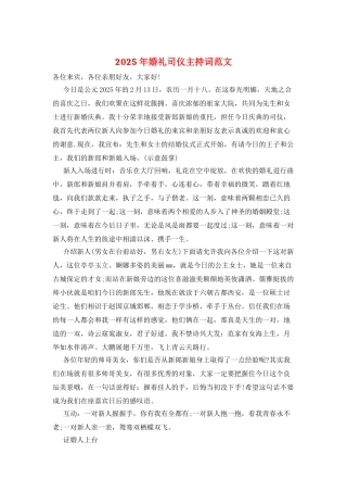 2025年婚礼司仪主持词范文