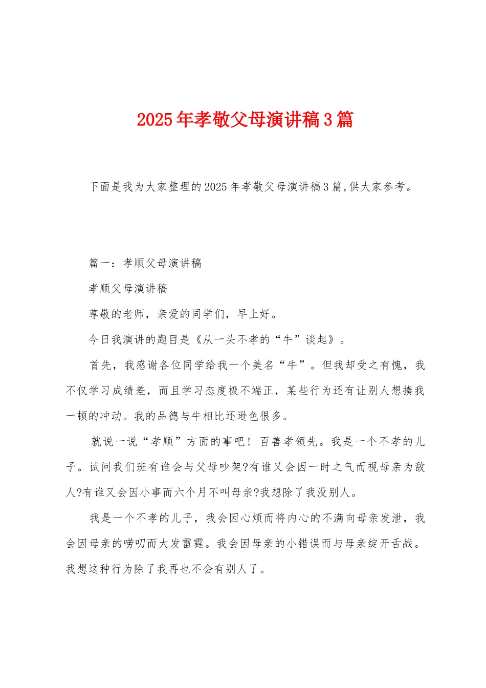 2025年孝敬父母演讲稿3篇_第1页