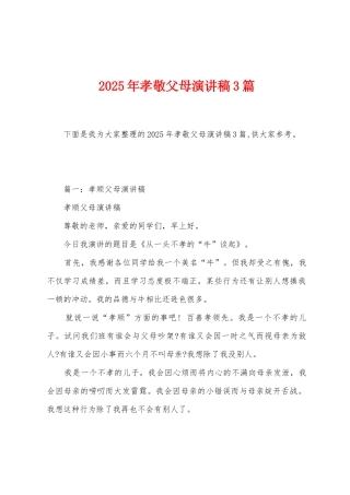 2025年孝敬父母演讲稿3篇