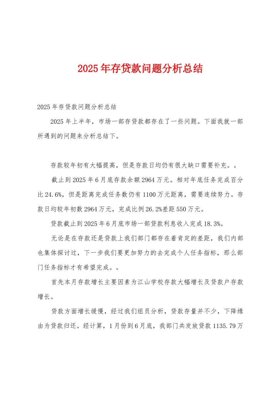 2025年存贷款问题分析总结_第1页