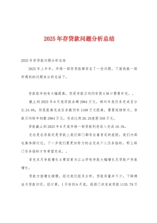 2025年存贷款问题分析总结