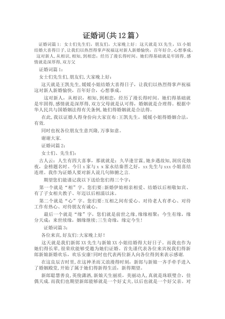 2025年婚礼证婚词十二篇_第1页