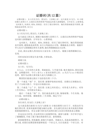 2025年婚礼证婚词十二篇