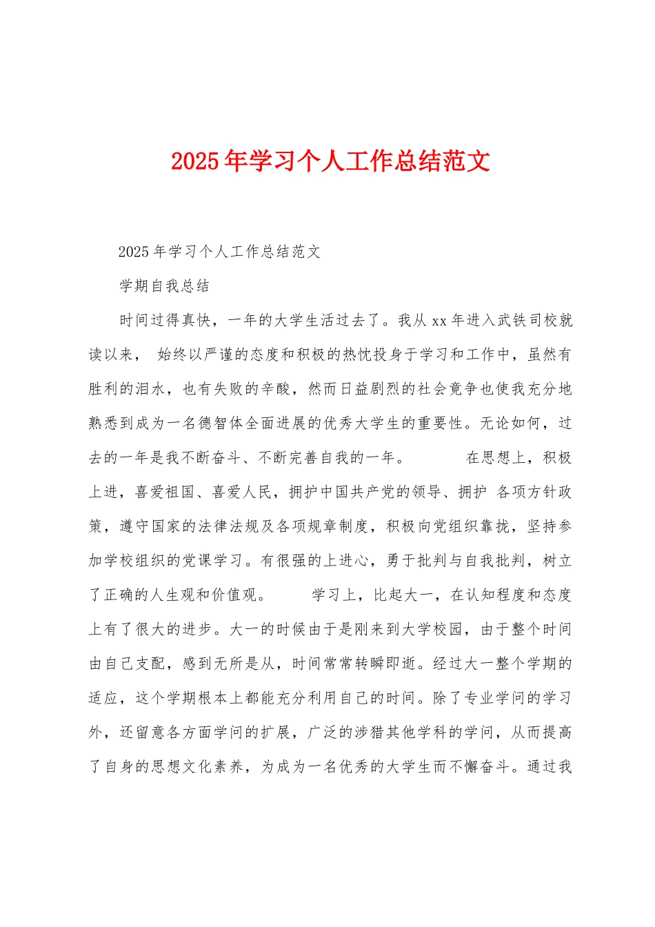 2025年学习个人工作总结范文_第1页