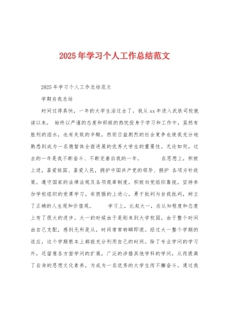 2025年学习个人工作总结范文