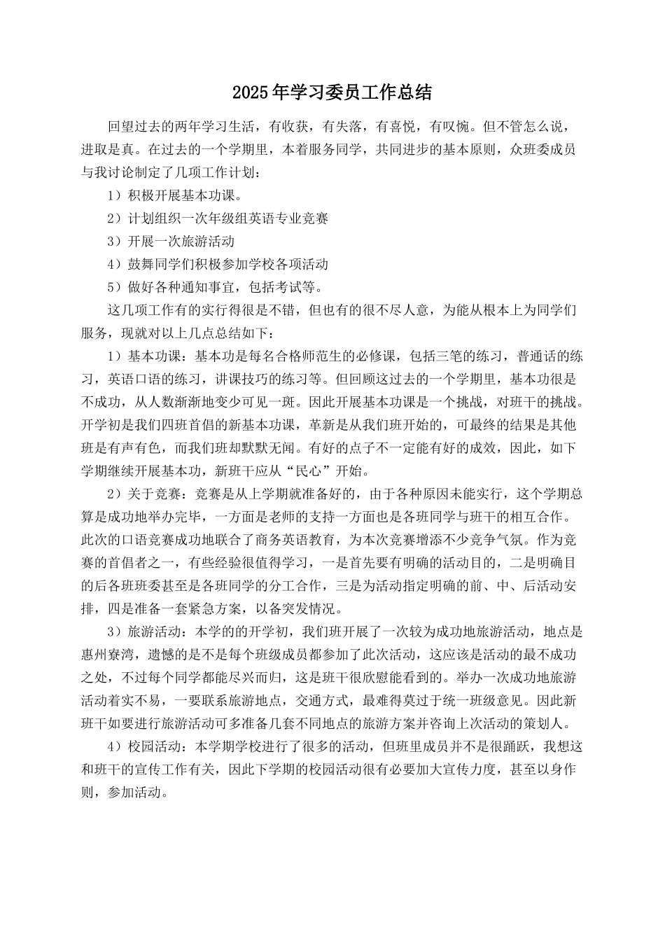 2025年学习委员工作总结_第1页
