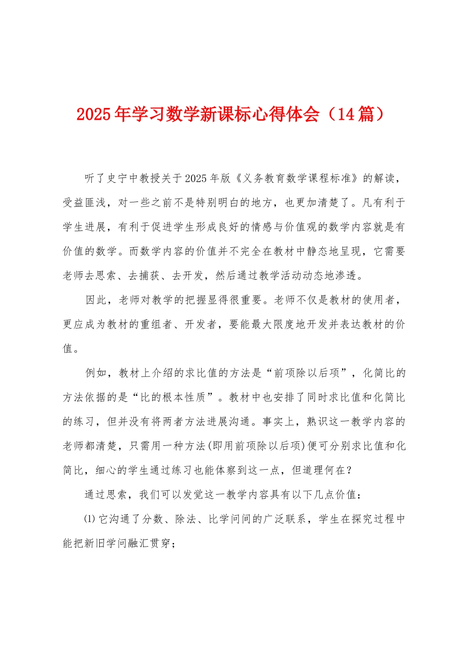 2025年学习数学新课标心得体会_第1页