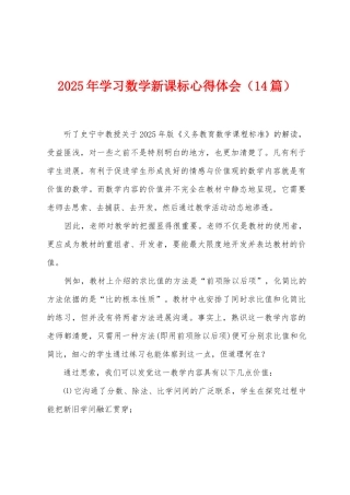 2025年学习数学新课标心得体会