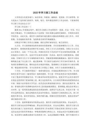 2025年学习部工作总结