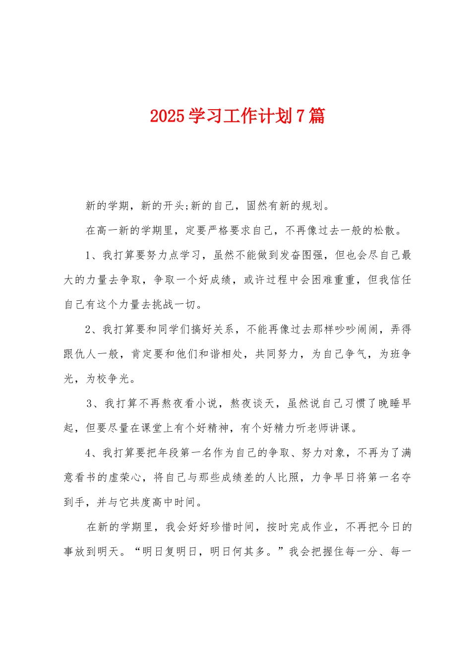 2025年学习工作计划7篇_第1页