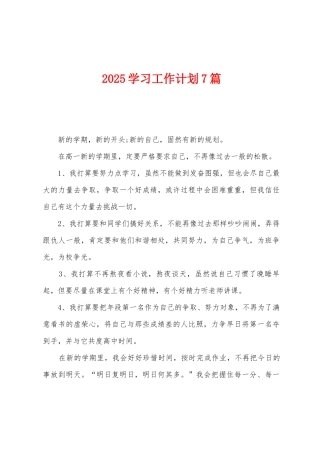 2025年学习工作计划7篇