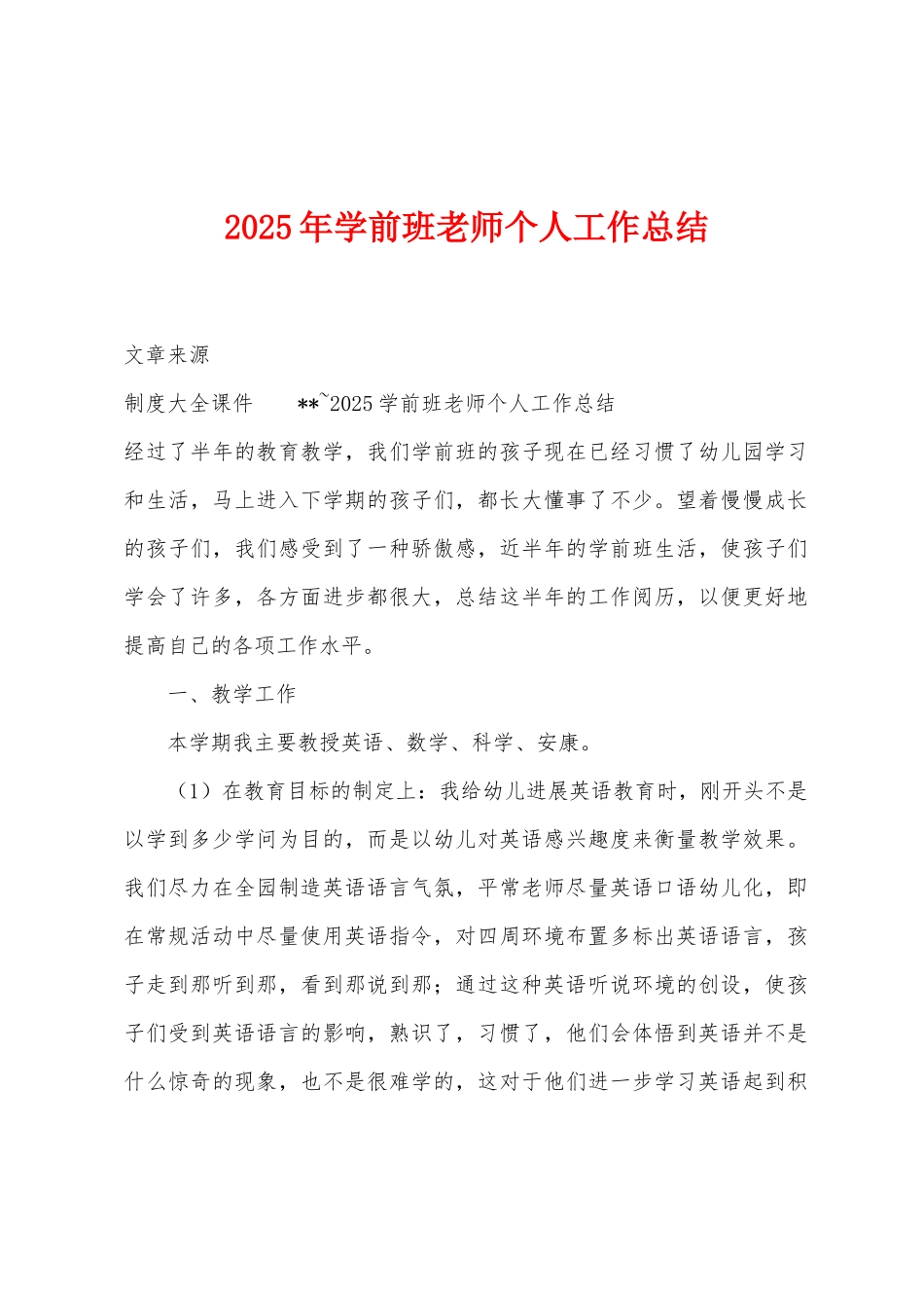 2025年学前班教师个人工作总结_第1页