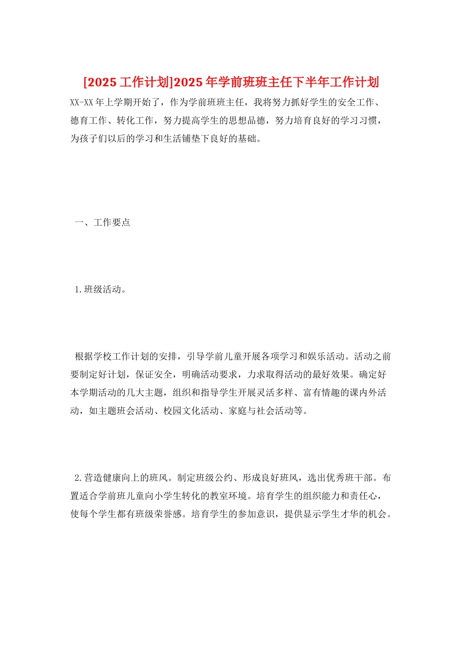 2025年学前班班主任下半年工作计划_第1页