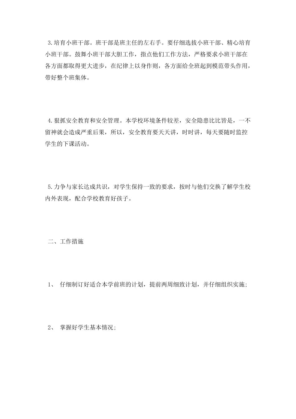 2025年学前班班主任下半年工作计划_第2页