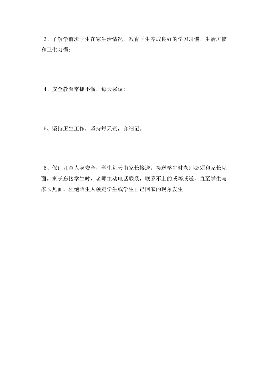 2025年学前班班主任下半年工作计划_第3页