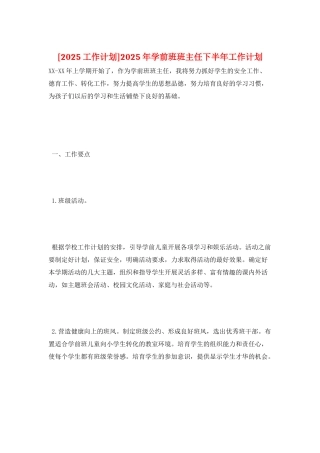 2025年学前班班主任下半年工作计划