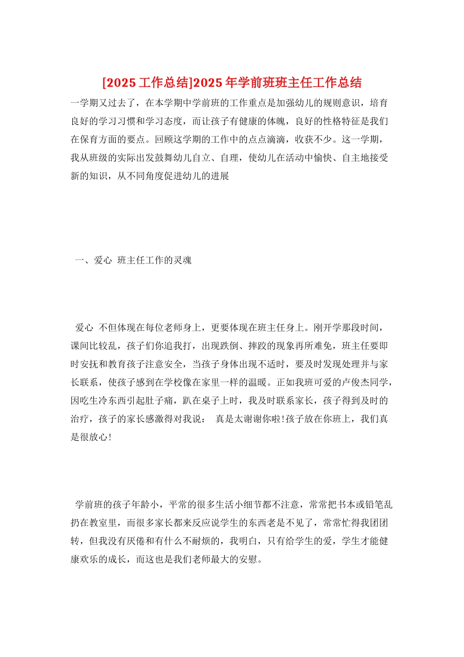 2025年学前班班主任工作总结_第1页