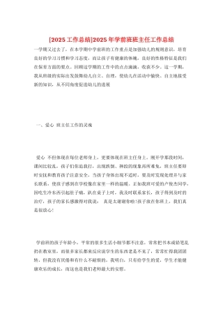 2025年学前班班主任工作总结