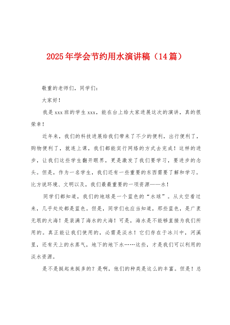 2025年学会节约用水演讲稿_第1页