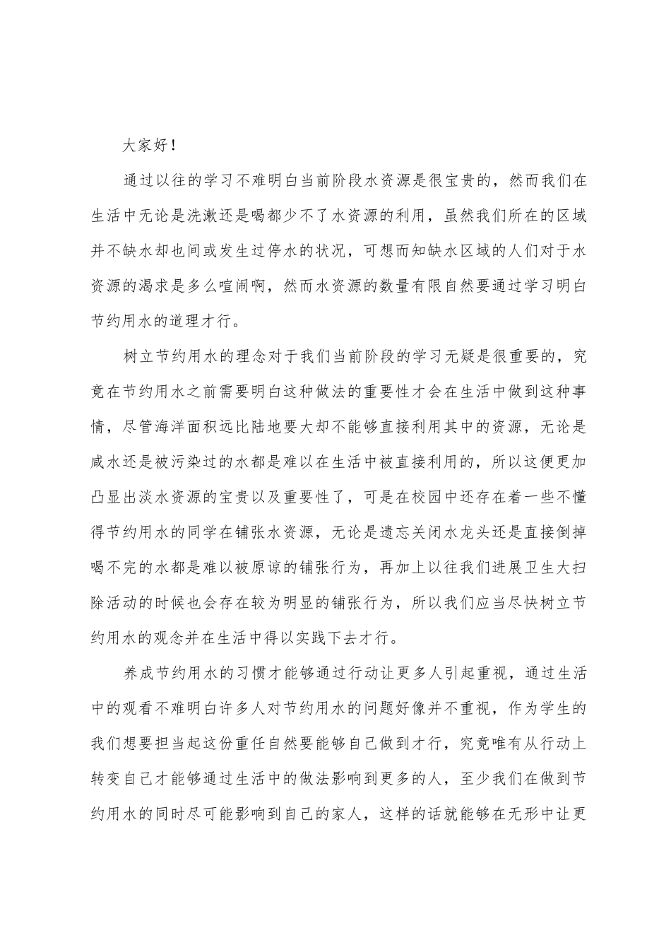 2025年学会节约用水演讲稿_第3页